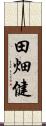 田畑健 Scroll