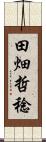 田畑哲稔 Scroll