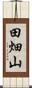 田畑山 Scroll