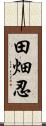 田畑忍 Scroll