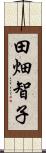 田畑智子 Scroll