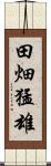 田畑猛雄 Scroll