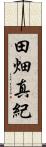 田畑真紀 Scroll