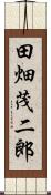 田畑茂二郎 Scroll