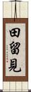 田留見 Scroll
