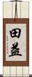 田益 Scroll