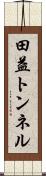 田益トンネル Scroll