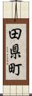 田県町 Scroll