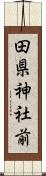 田県神社前 Scroll