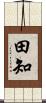 田知 Scroll