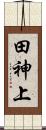 田神上 Scroll