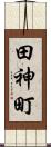 田神町 Scroll