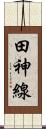 田神線 Scroll