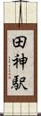 田神駅 Scroll