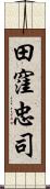 田窪忠司 Scroll