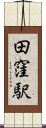 田窪駅 Scroll