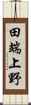 田端上野 Scroll