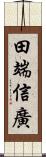 田端信廣 Scroll