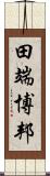 田端博邦 Scroll