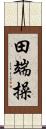 田端操 Scroll