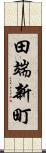 田端新町 Scroll