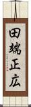 田端正広 Scroll