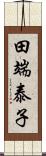 田端泰子 Scroll