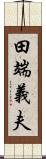 田端義夫 Scroll