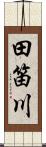 田笛川 Scroll