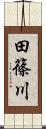 田篠川 Scroll
