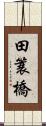 田簑橋 Scroll