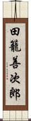 田籠善次郎 Scroll