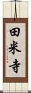 田米寺 Scroll