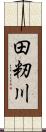 田籾川 Scroll