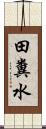 田糞水 Scroll