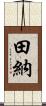 田納 Scroll