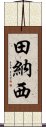 田納西 Scroll