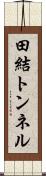 田結トンネル Scroll