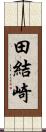 田結崎 Scroll