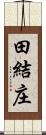 田結庄 Scroll