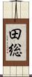 田総 Scroll