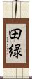 田緑 Scroll