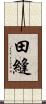 田縫 Scroll
