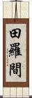 田羅間 Scroll