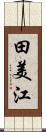 田美江 Scroll