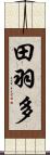 田羽多 Scroll