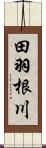 田羽根川 Scroll