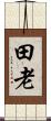 田老 Scroll