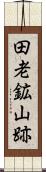 田老鉱山跡 Scroll