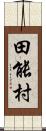 田能村 Scroll